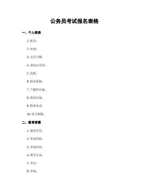 公务员考试报名表格