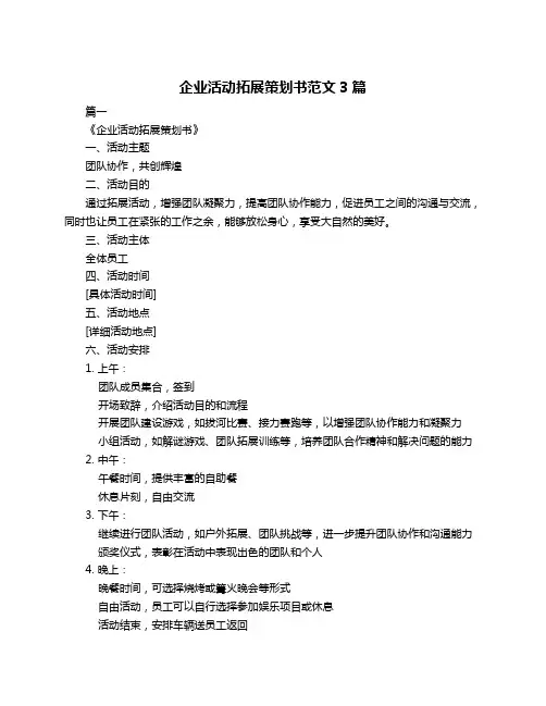 企业活动拓展策划书范文3篇