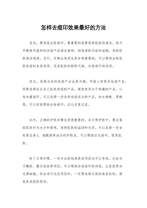怎样去痘印效果最好的方法