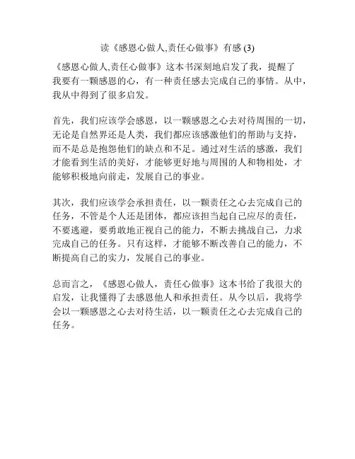 读《感恩心做人,责任心做事》有感 (3)