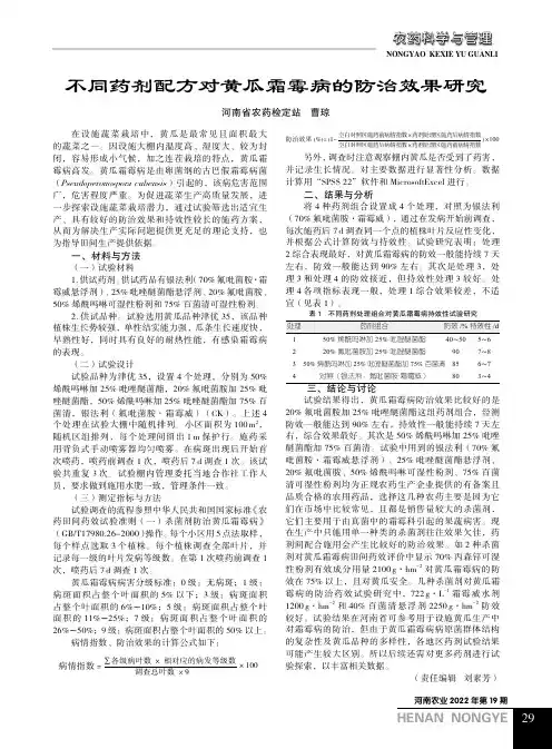 不同药剂配方对黄瓜霜霉病的防治效果研究