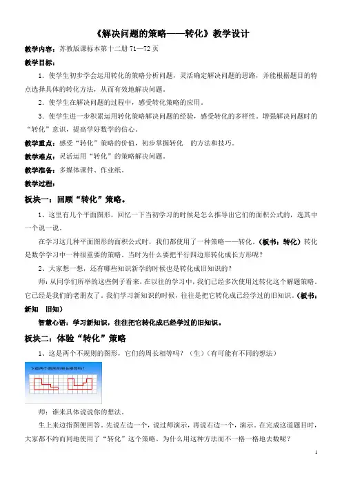 苏教版小学数学六年级下册《解决问题的策略——转化》优秀教案
