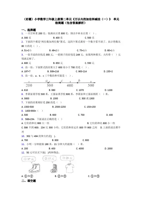 (好题)小学数学三年级上册第二单元《万以内的加法和减法(一)》 单元检测题(包含答案解析)