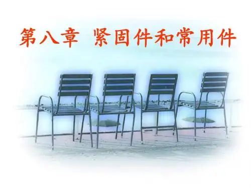 【机械制造】螺钉、螺栓的画法(共75页)资料
