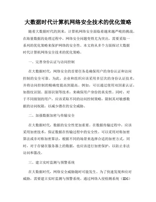 大数据时代计算机网络安全技术的优化策略