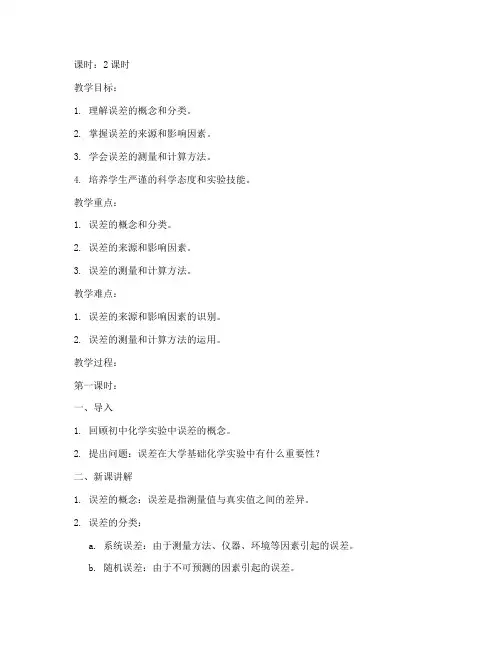 大学基础化学误差分析教案