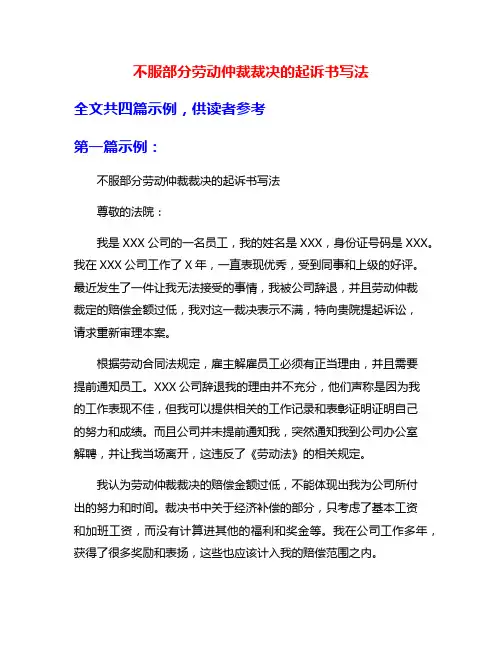 不服部分劳动仲裁裁决的起诉书写法