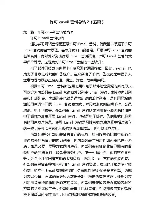许可email营销总结2（五篇）