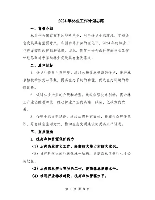 2024年林业工作计划思路