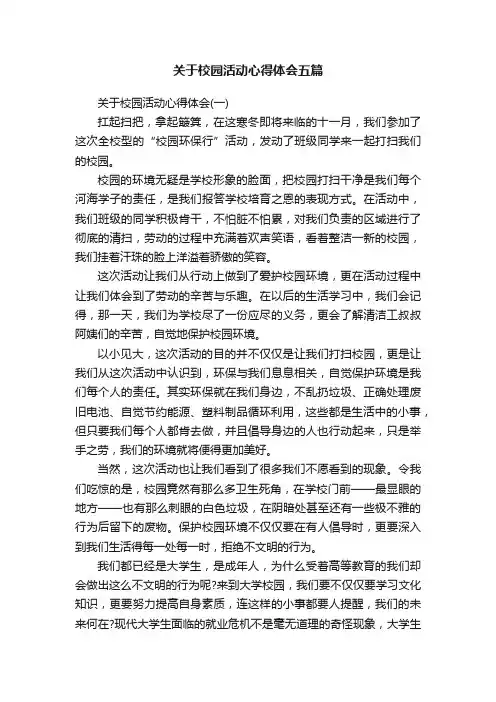 关于校园活动心得体会五篇