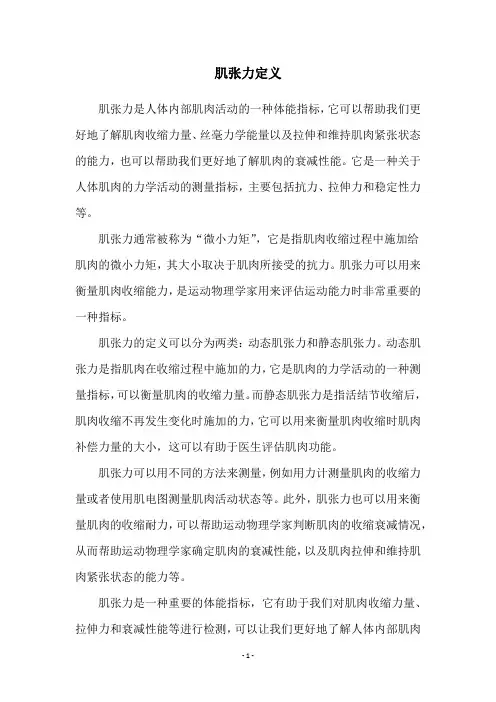 肌张力定义