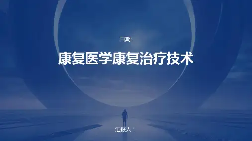 康复医学康复治疗技术