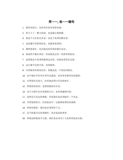 用……,也……造句