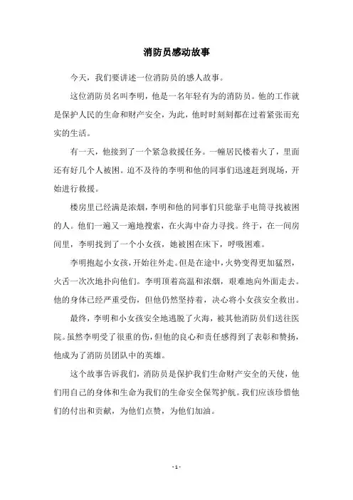 消防员感动故事
