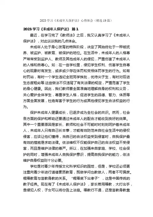2023学习《未成年人保护法》心得体会（精选19篇）