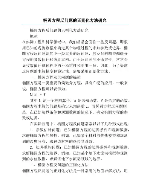 椭圆方程反问题的正则化方法研究