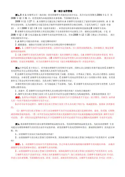 烟草专卖管理员高级专卖管理员技能题库
