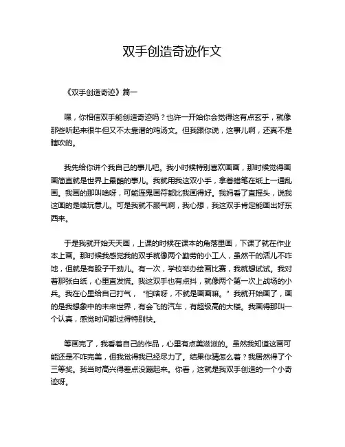 双手创造奇迹作文