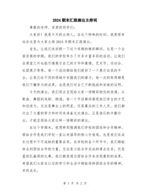 2024期末汇报演出主持词