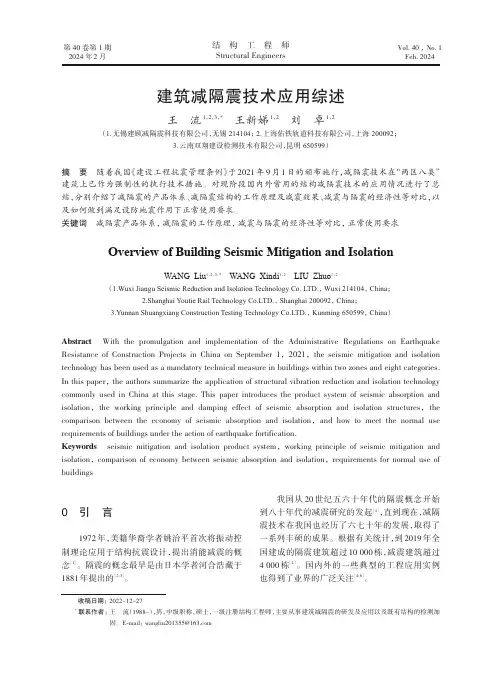 建筑减隔震技术应用综述