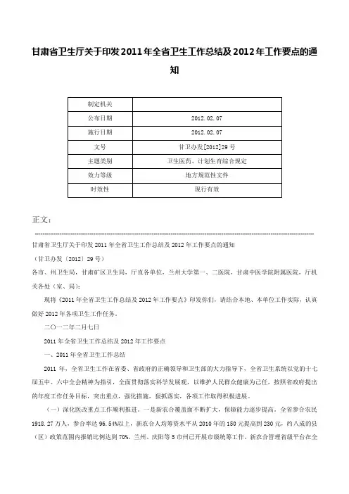 甘肃省卫生厅关于印发2011年全省卫生工作总结及2012年工作要点的通知-甘卫办发[2012]29号