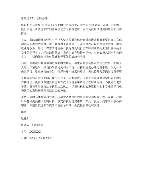 辅修双学位退费申请书模板