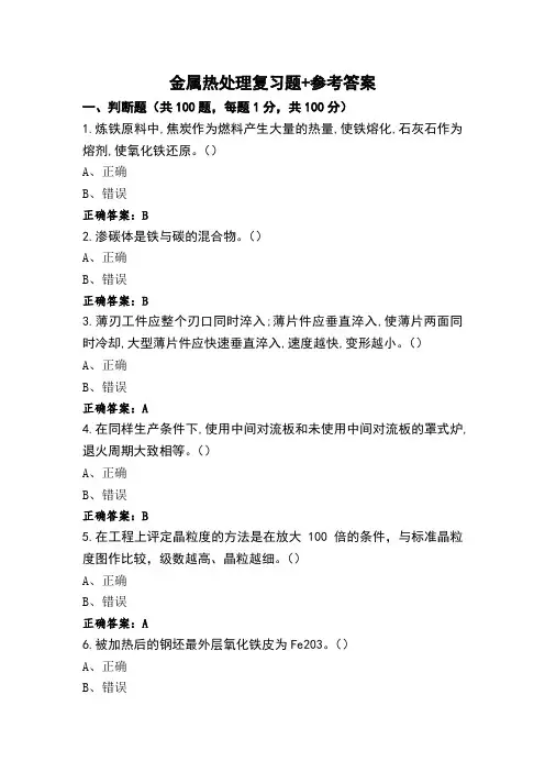 金属热处理复习题+参考答案