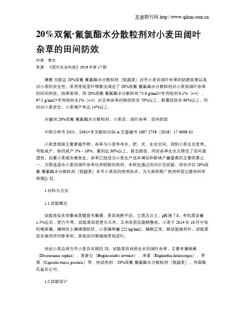 20%双氟·氟氯酯水分散粒剂对小麦田阔叶杂草的田间防效