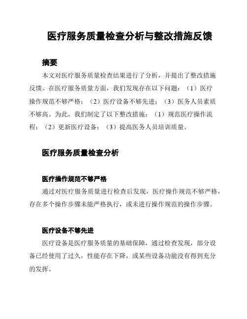 医疗服务质量检查分析与整改措施反馈