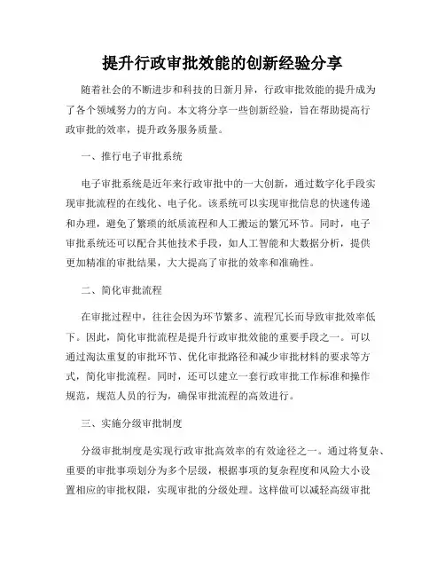 提升行政审批效能的创新经验分享