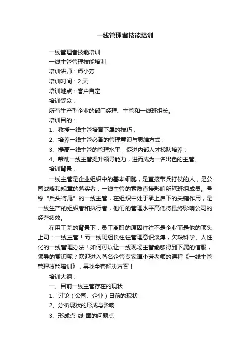 一线管理者技能培训