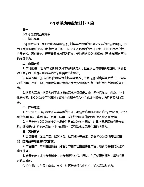 dq冰激凌商业策划书3篇
