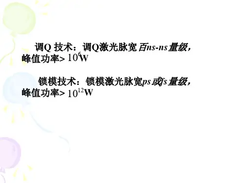 4.7激光锁模技术2015