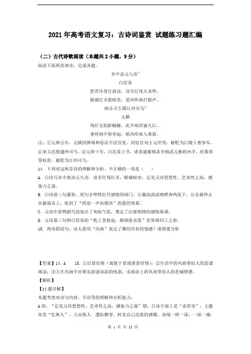 2021年高考语文复习：古诗词鉴赏 试题练习题汇编(含答案)