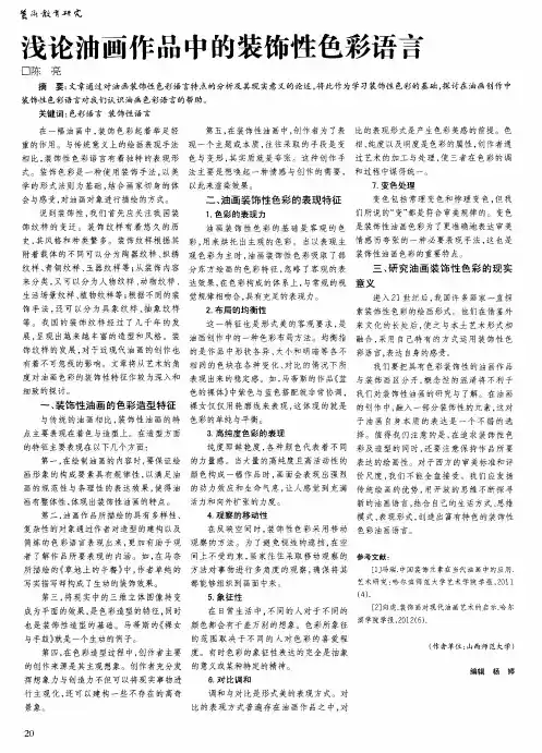 浅论油画作品中的装饰性色彩语言