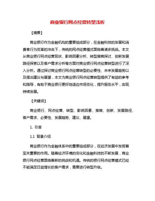 商业银行网点经营转型浅析