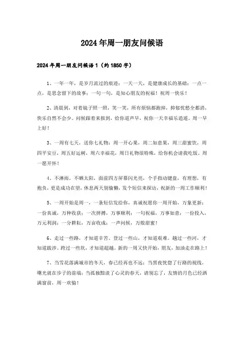 2024年周一朋友问候语