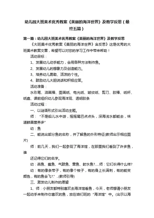 幼儿园大班美术优秀教案《美丽的海洋世界》及教学反思（最终五篇）