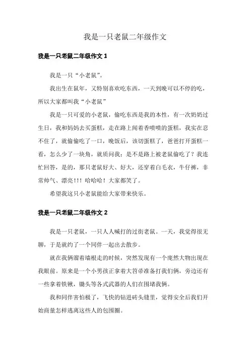 我是一只老鼠二年级作文
