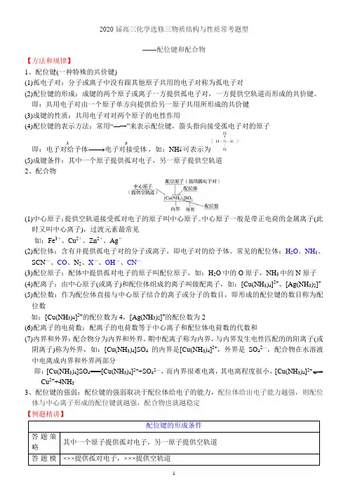 2020届高三化学选修三物质结构与性质常考题型——配位键和配合物