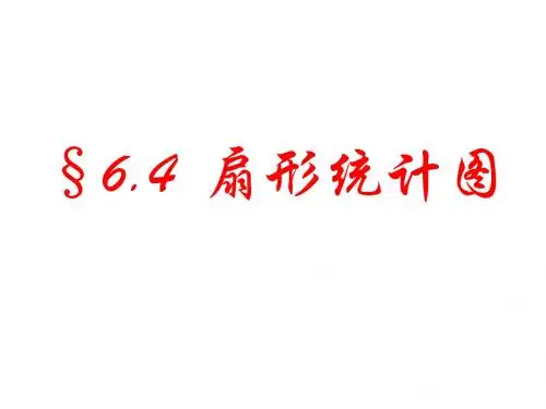 扇形统计图-