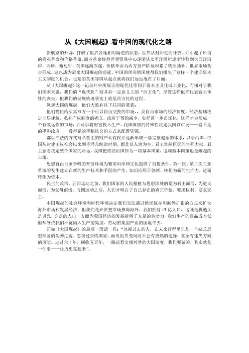 从大国崛起看中国的现代化之路