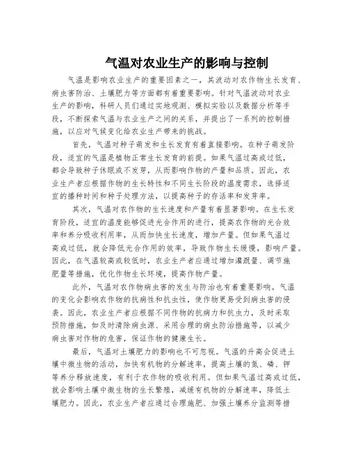 气温对农业生产的影响与控制