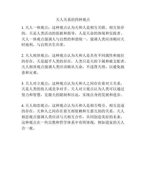天人关系的四种观点