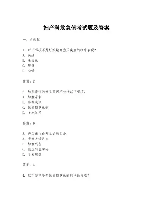 妇产科危急值考试题及答案