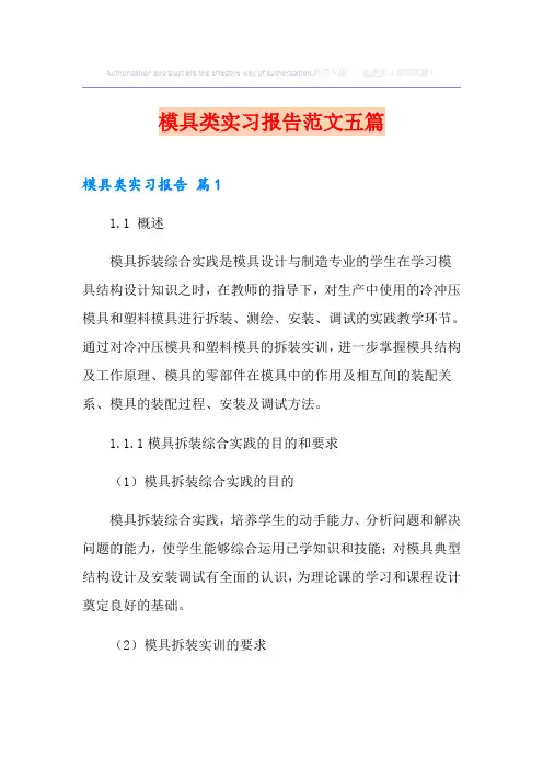 模具类实习报告范文五篇