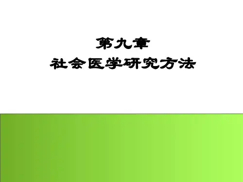 第九章 社会医学研究方法