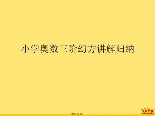 小学奥数三阶幻方讲解归纳(“幻方”文档)共10张