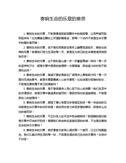 奏响生命的乐章的意思