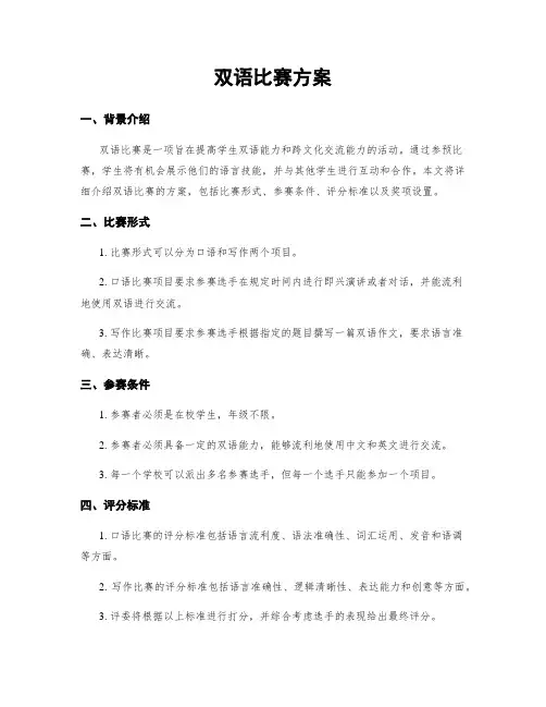 双语比赛方案